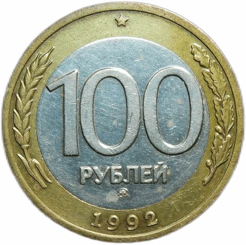 Ммд это. 50, 100 Рублей 1992 ММД;. Монета 100 рублей 1992 ММД.