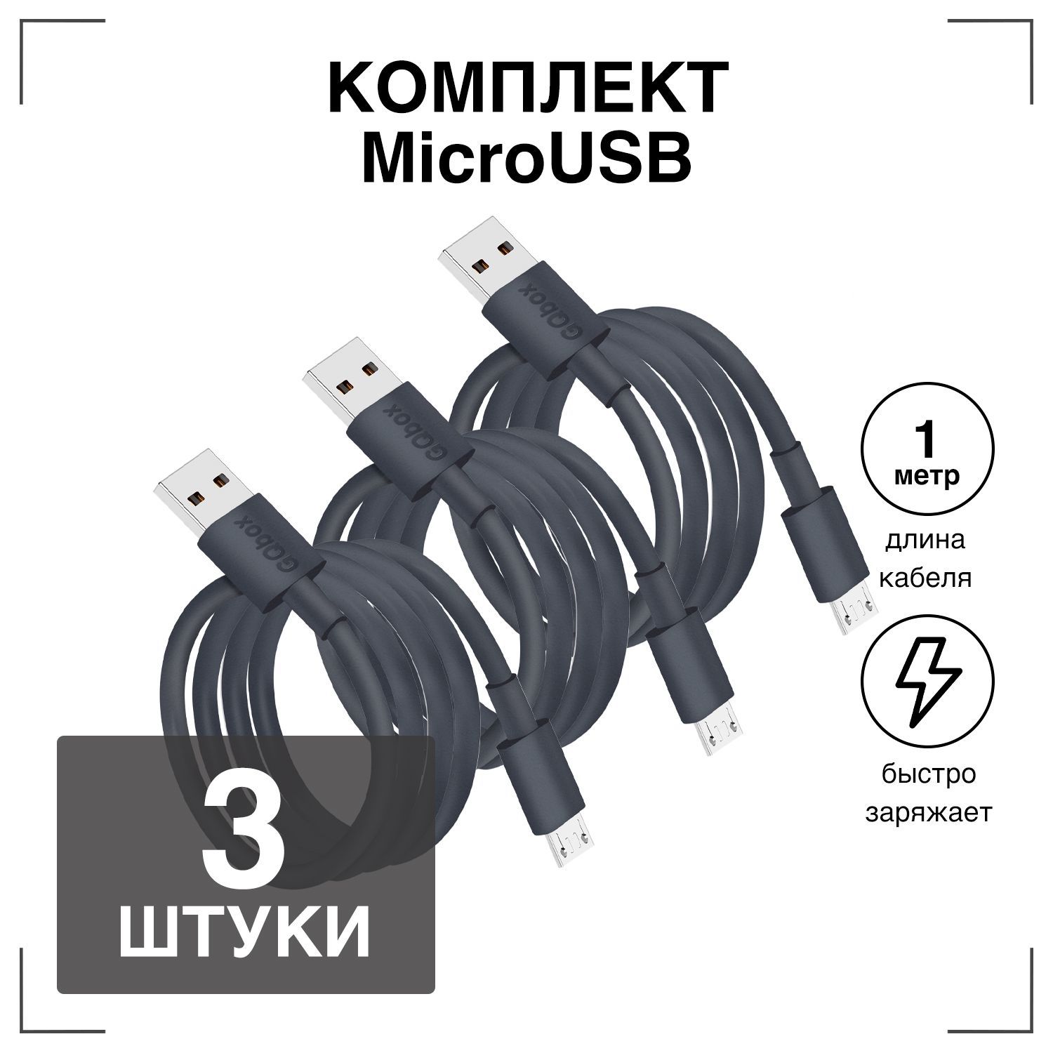 КабельMicroUSB/GQbox/ЗарядкадляТелефонаmicroUSBдляAndroid/3штуки/1метр/Черный