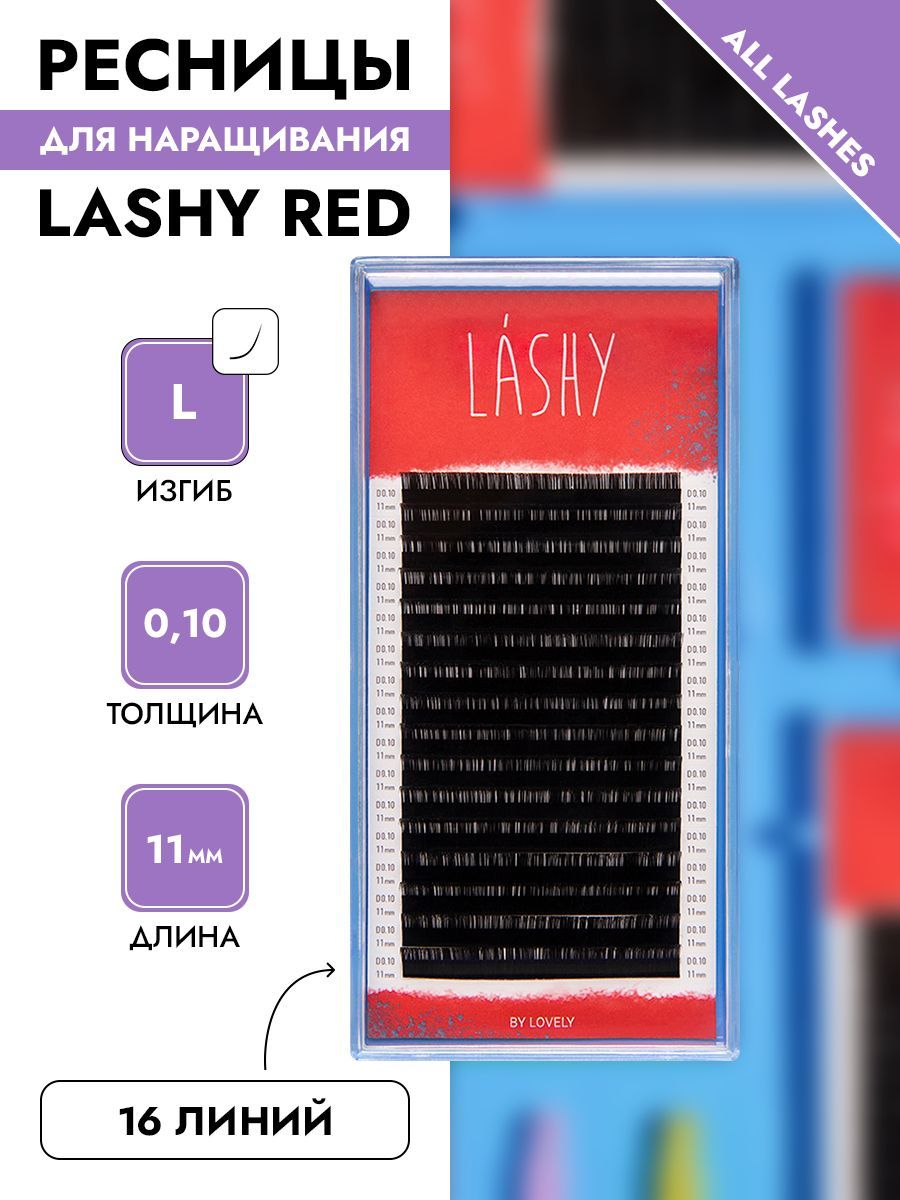 !LASHY Ресницы для наращивания черные 16 линий МИКС изгиб L 0,07 11 мм