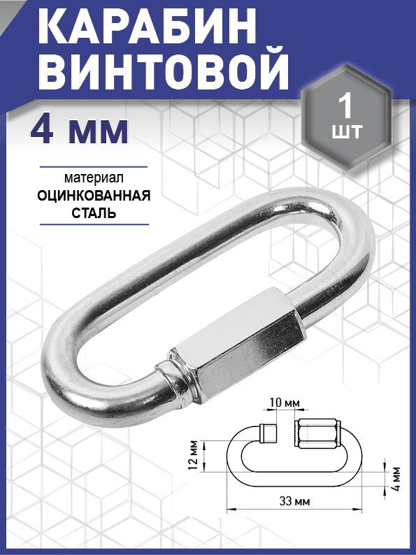 Карабин винтовой/соединитель цепи, цинк  4 мм уп. карточка - 1 шт. (фасов.)