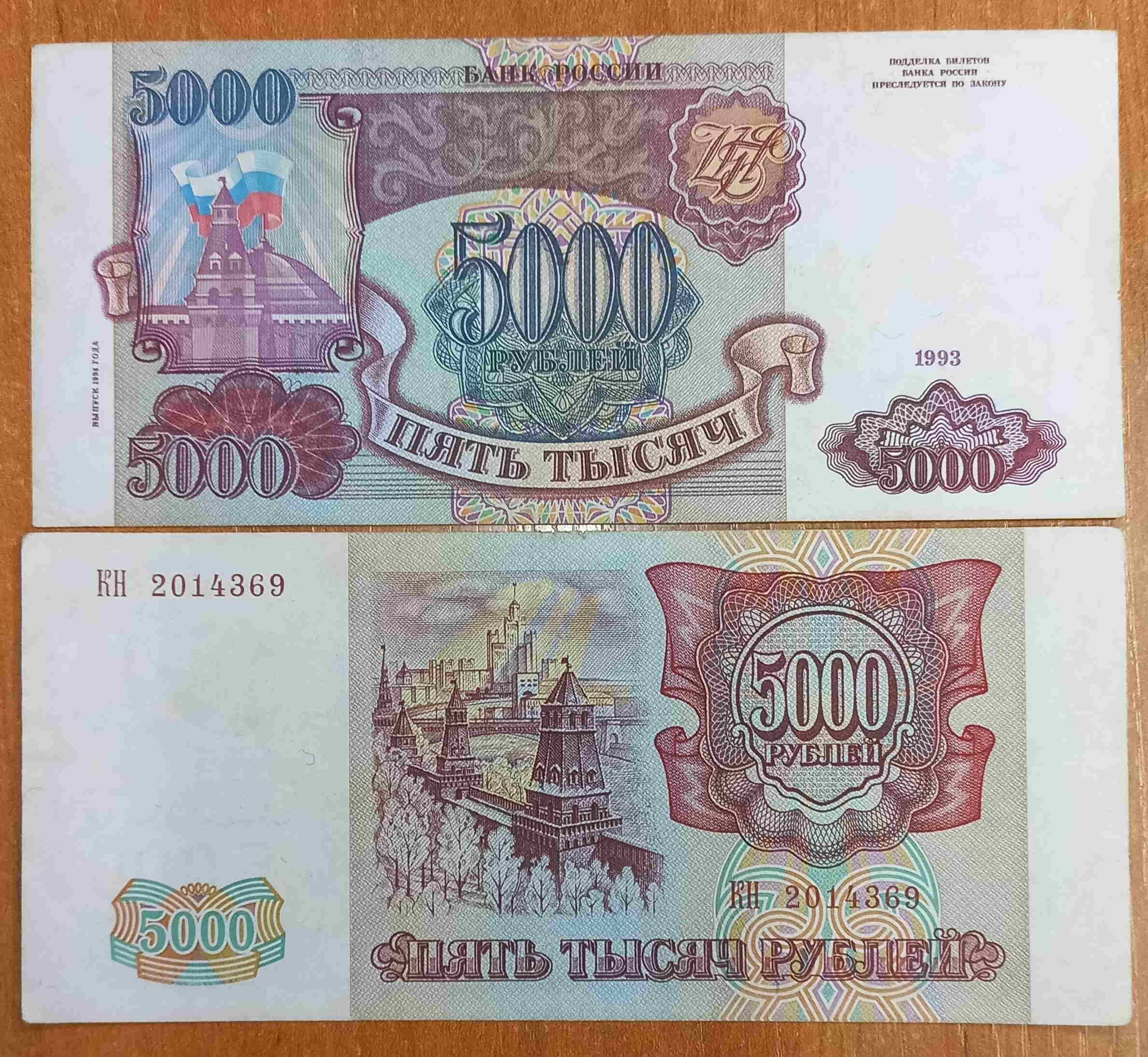 Банкнота Россия. 5000 рублей 1994 года. VF