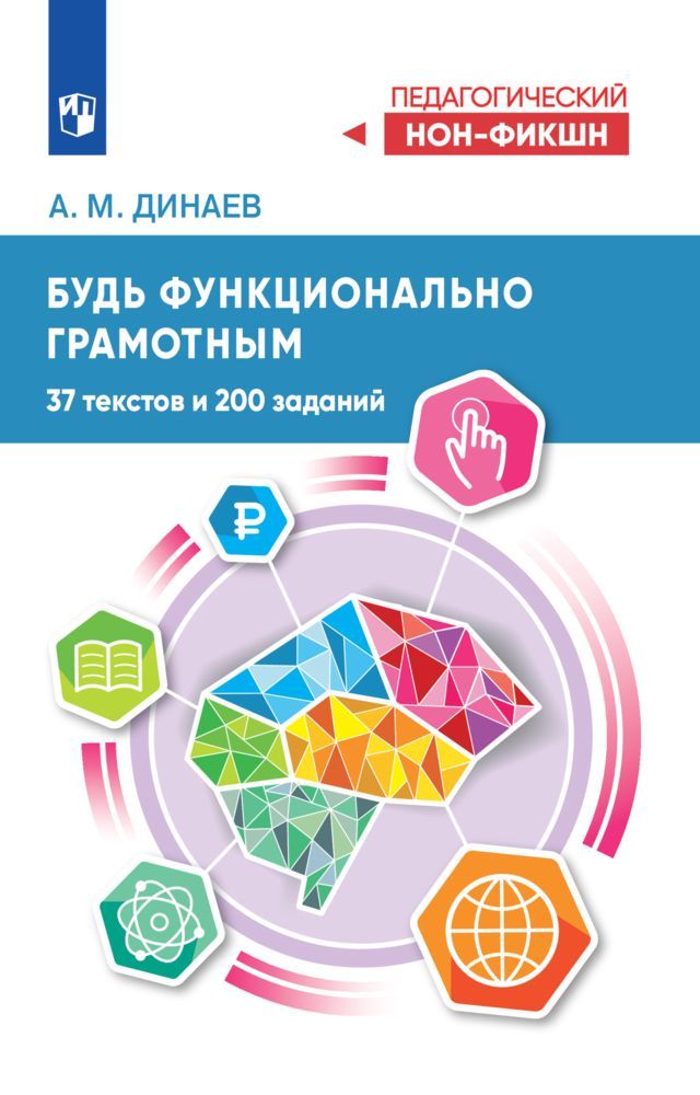 Будь функционально грамотным. 37 текстов и 200 заданий | Динаев Алихан Мавладиевич