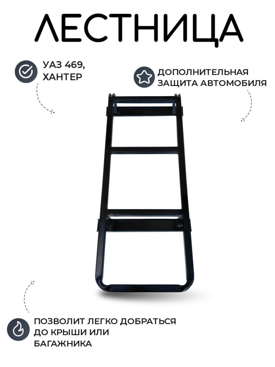 Лестница УАЗ 469, Хантер Универсальная 2 купить по низкой цене в  интернет-магазине OZON (844914834)