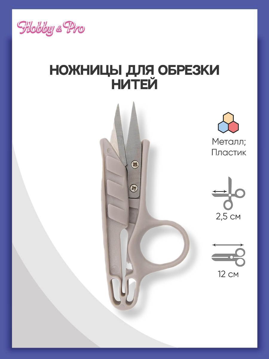 Ножницы для обрезки нитей 12 см/4 3/4, Hobby&Pro