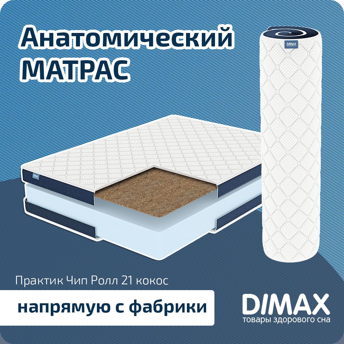 матрас dimax практик чип ролл 10 латекс 140x186 ортопедический