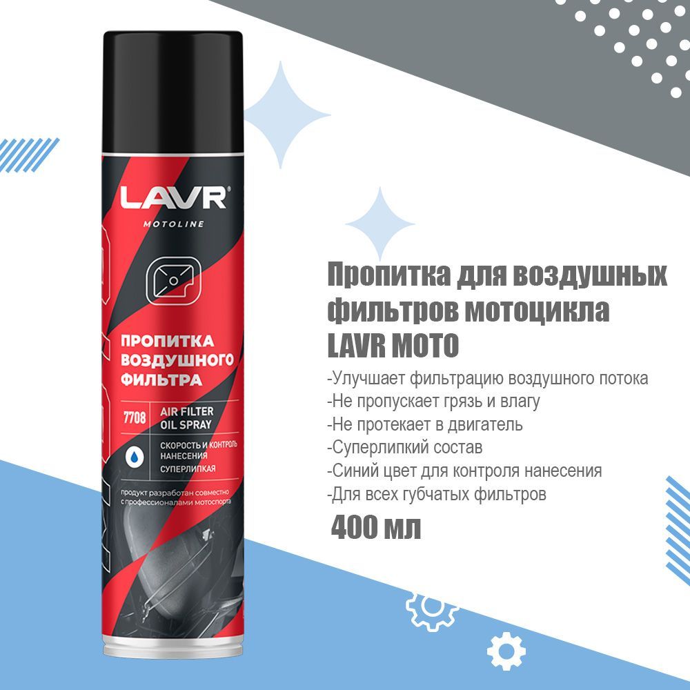 Масло для пропитки воздушных фильтров. Воздух пропитан. Воздух пропитан. Пропитка воздушного фильтра. Пропитка для воздушного фильтра мотоцикла motul.