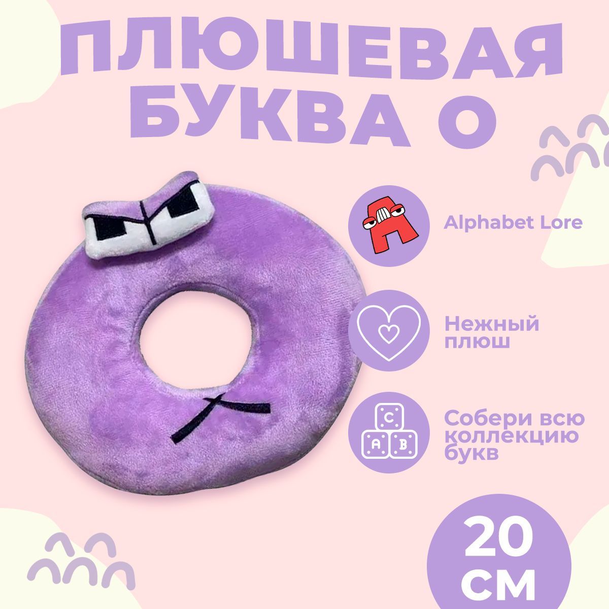 Купить Мягкие Игрушки Алфавит