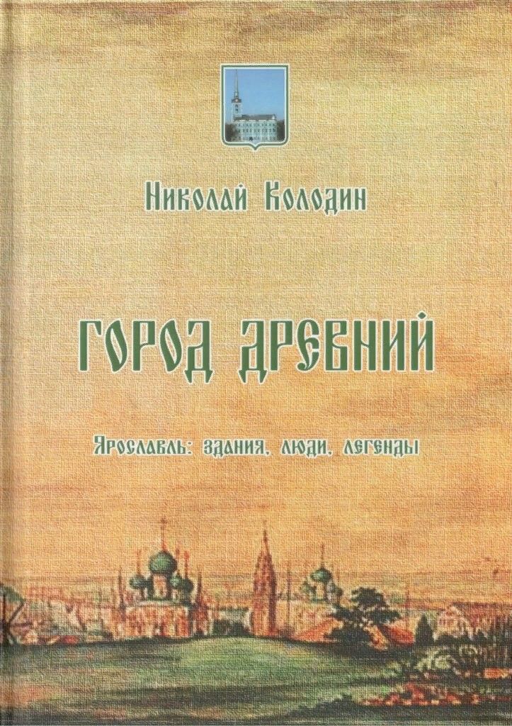 Книги ярославль. Книги о Ярославле. История Ярославля книга. Город древний книга про Ярославль. Ярославль книга для детей.