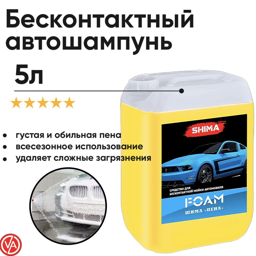 Автошампунь Shima Detailer Шампунь для авто/ Уход авто / Авто шампунь/  SHIMA FOAM (ПЕНА) Средство для бесконтактной мойки транспорта с повышенным  пенообразованием /Шампунь для бесконтактной мойки автомобиля / Жёлтый/  Артикул 000152 купить