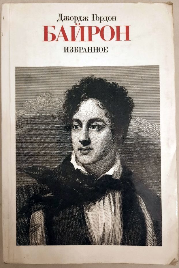 Ода байрон. Байрон книги. Ода байрон. Ода байрон. Ода с французского байрон.