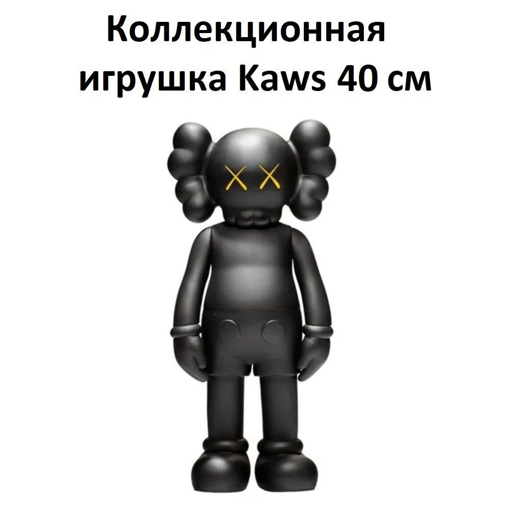 Коллекционная игрушка Kaws Companion 40 см черный