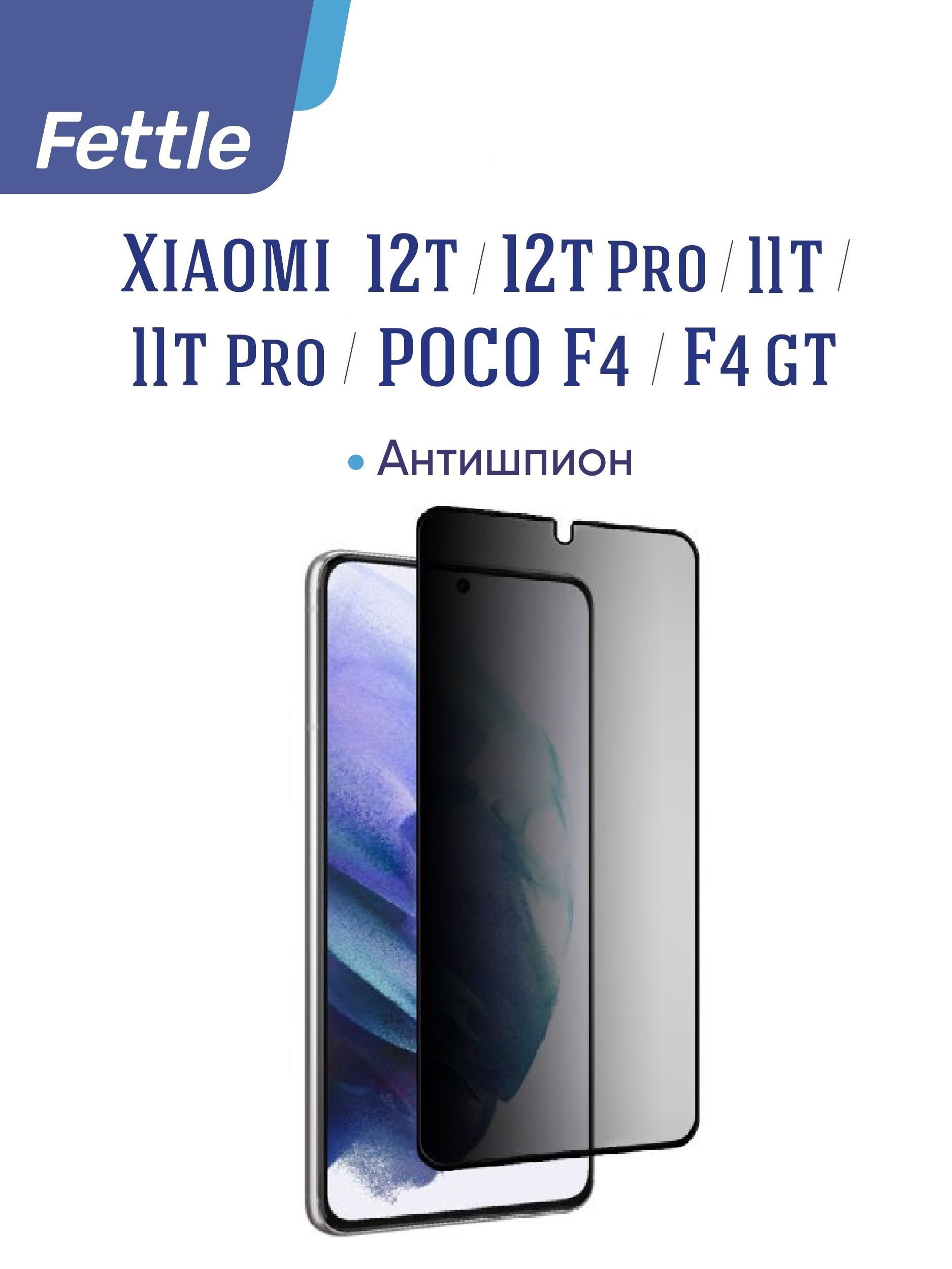 Защитное стекло Антишпион Xiaomi 12T/12T Pro/ 11T/11T Pro/ POCO F4/F4 GT -  купить с доставкой по выгодным ценам в интернет-магазине OZON (897873855)