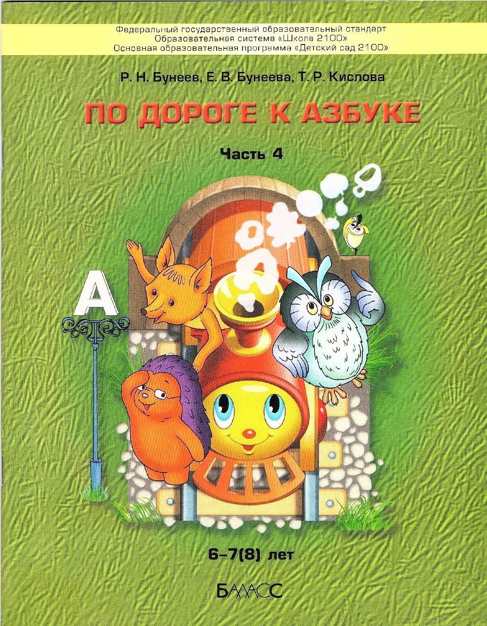 Бунеев По дороге к Азбуке 6-7 лет (Часть 4) Пособие по речевому развитию  детей (Баласс) | Кислова Татьяна Рудольфовна, Бунеев Рустэм Николаевич