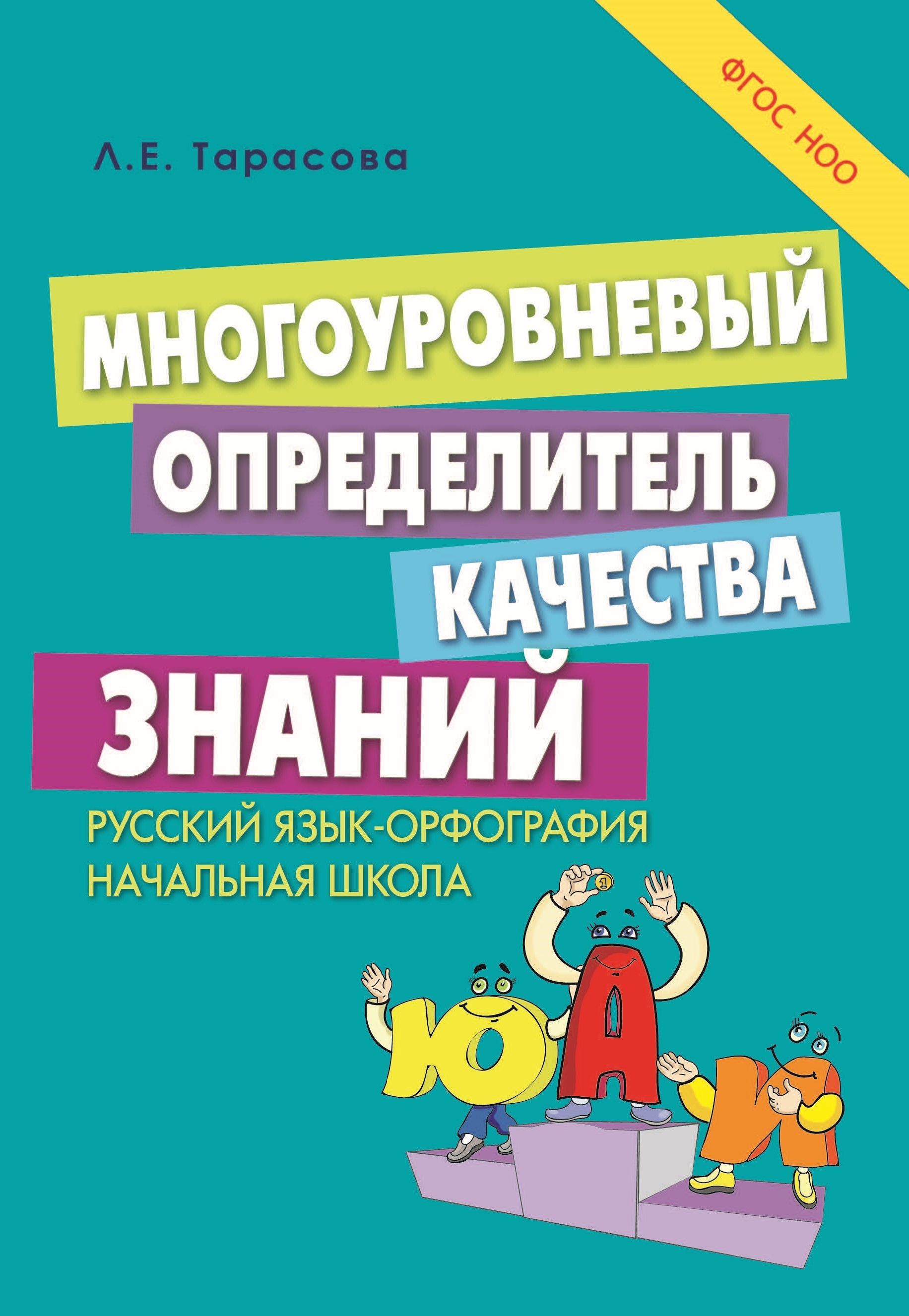 Орфографические знания. Орфография начальная школа русский язык. Тарасова л. е. "многоуровневый определитель качества знаний. Русский язык. Орфография. Начальная школа. ФГОС НОО". Пособие для учеников. Упражнения по орфографии начальная школа.