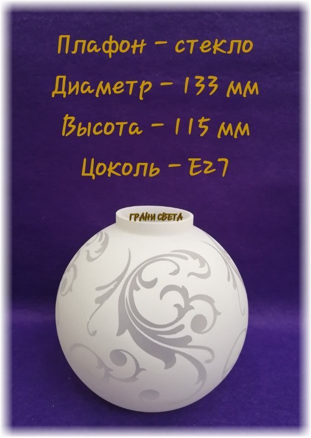 Плафон"Хохлома*полушарик"E27D133*H115ммпосад.место45ммстеклянныйотдельно*Запаснойдлялюстр/бра/светильников