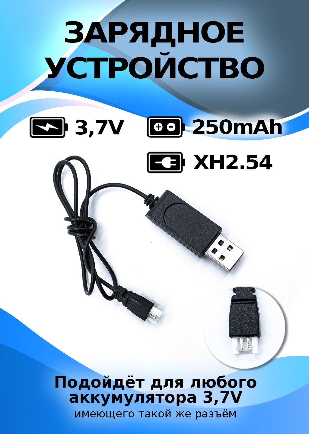 Зарядное устройство 3.7V USB, разъем XH2.54