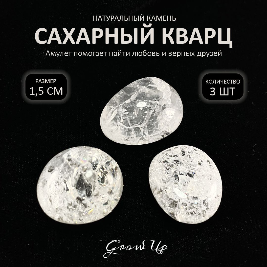 Оберег, амулет Сахарный кварц - 1.5 см, натуральный камень, самоцвет,  галтовка, 3 шт - помогает найти любовь и верных друзей