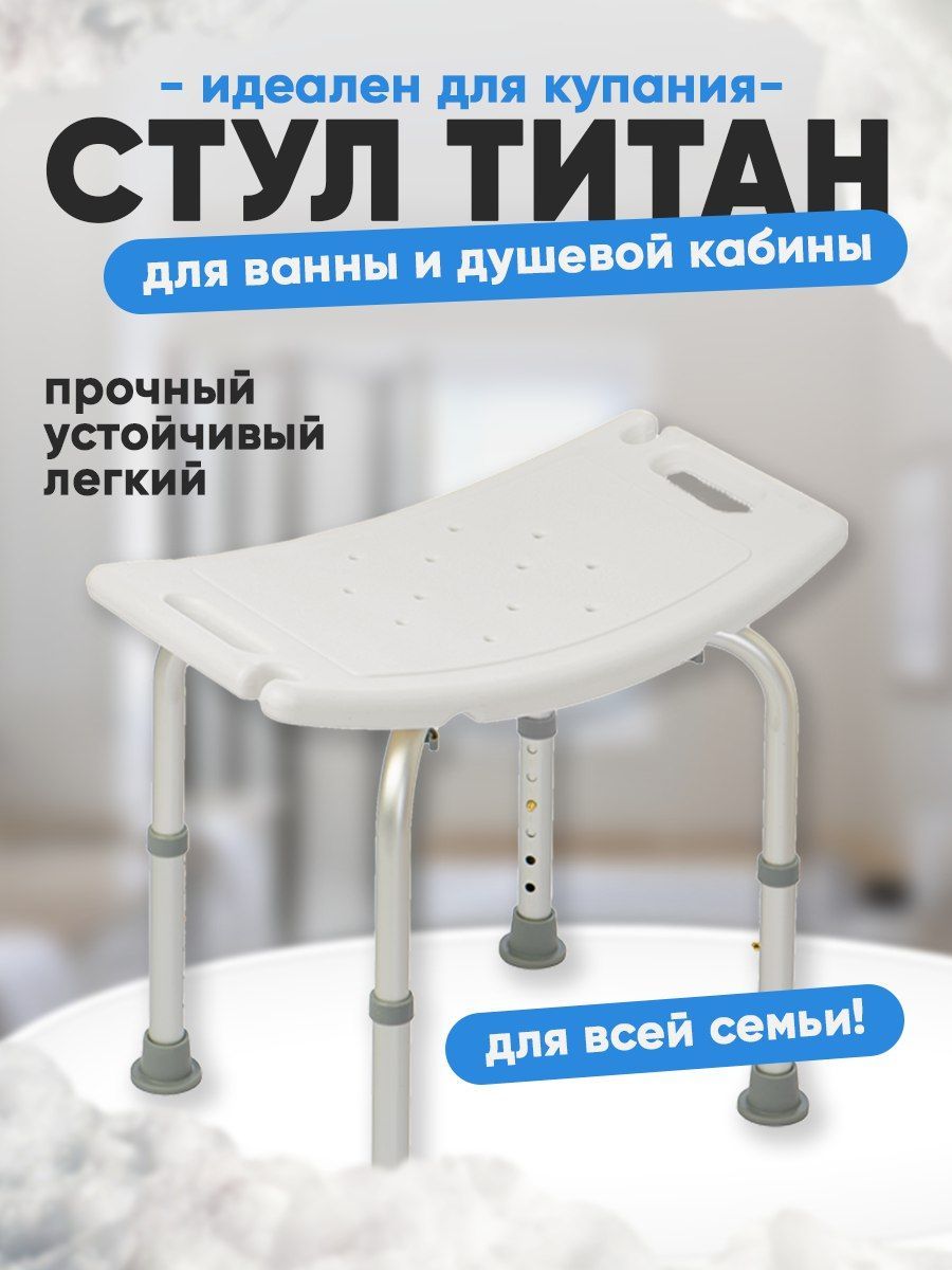 Озон стул титан для ванны купить. Стул Титан для ванной и душа. Бабуля из рекламы стульчика Титан для ванн. Стул для ванной Титан для бабушек. Стул Титан для ванной купить на Озон.