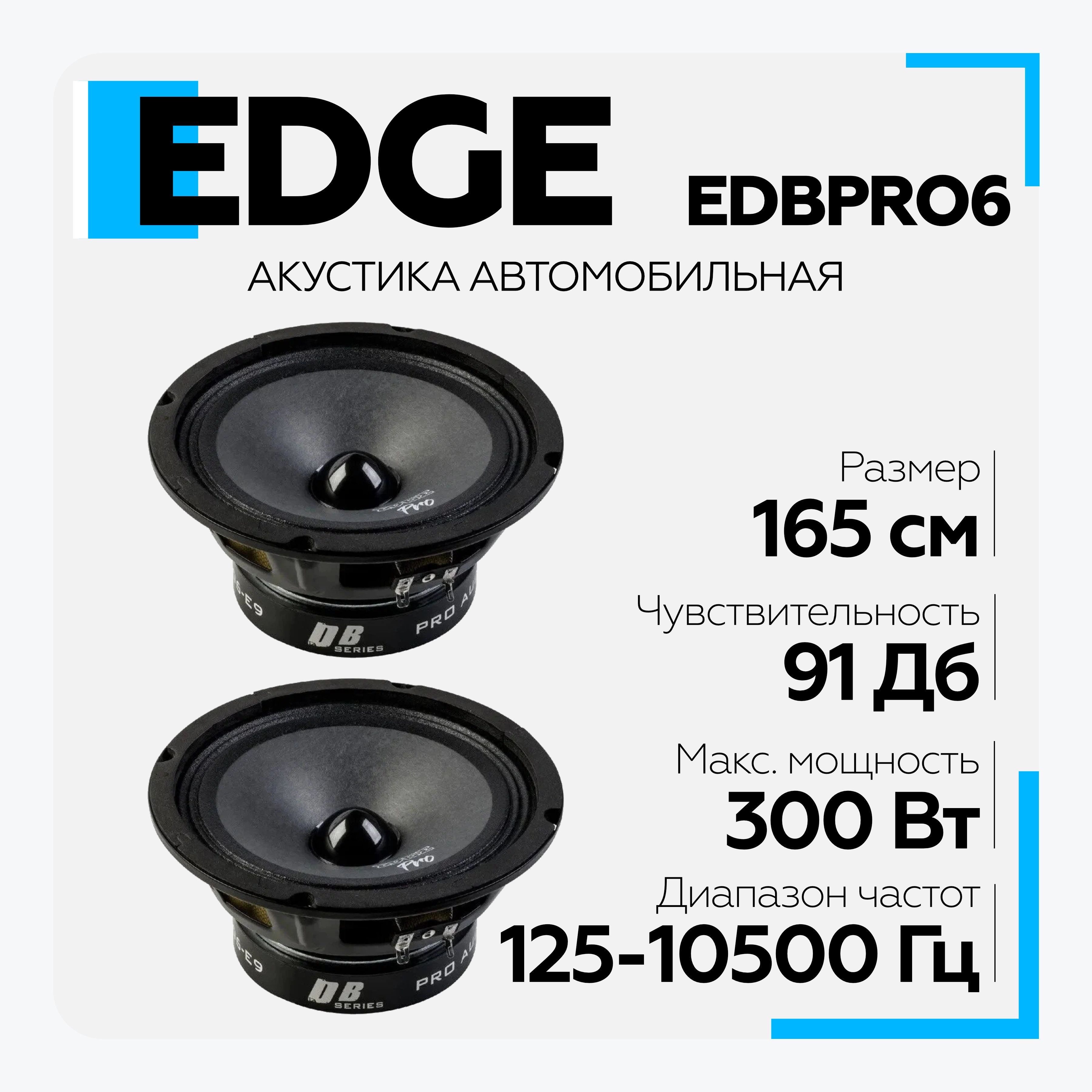 Edge edbpro6 e9. Edbpro6-e9. Edge edbpro6-e9 (пара). Edge edbpro6-e3. Автоколонки Edge edbpro37t-e0