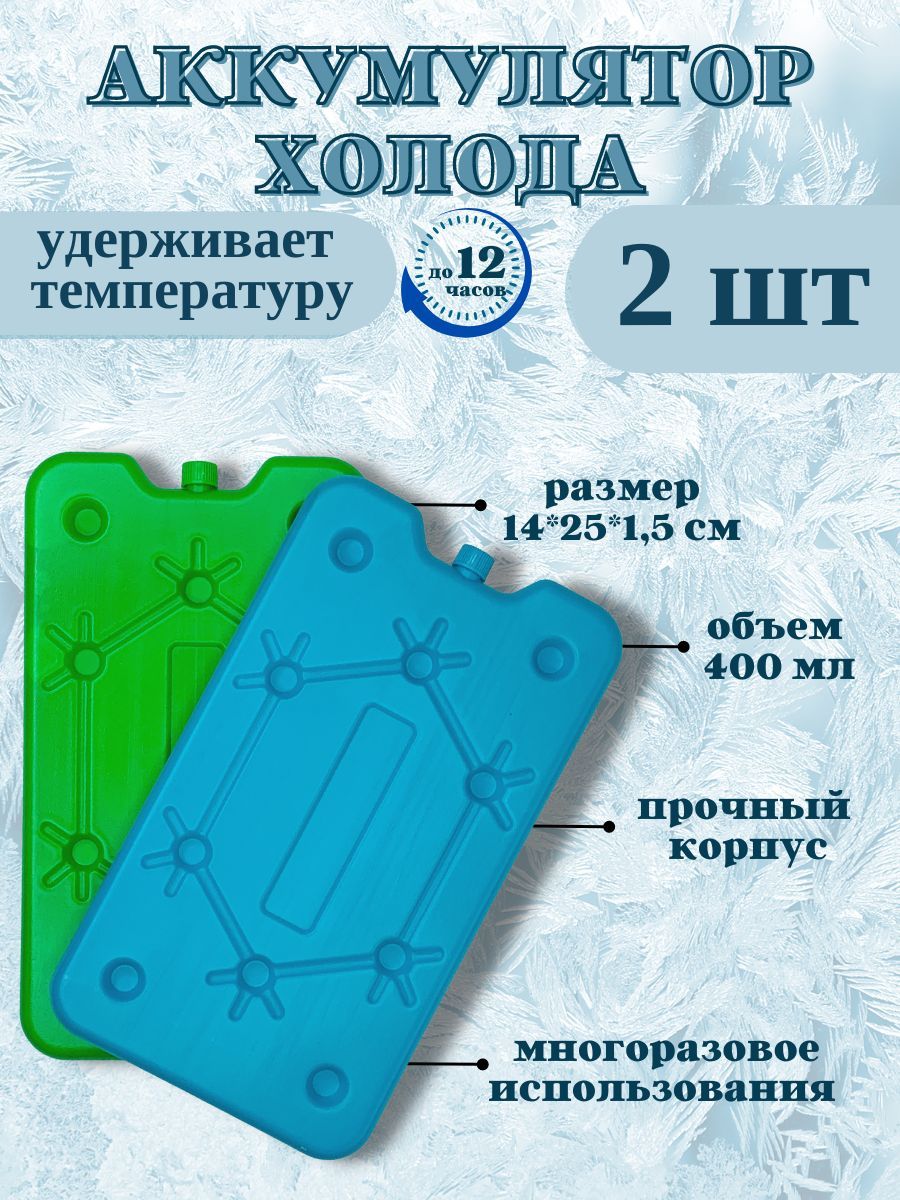 Северок аккумулятор холода. Элемент холода. Аккумулятор холода. 2 Аккумулятора холода. Холодильник на аккумуляторе.