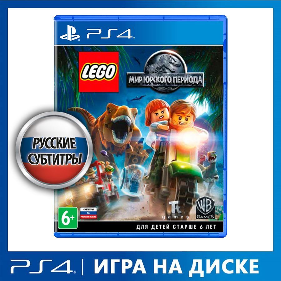 Игра LEGO Мир Юрского Периода (PlayStation 4, Русские субтитры) купить по  низкой цене с доставкой в интернет-магазине OZON (900980692)