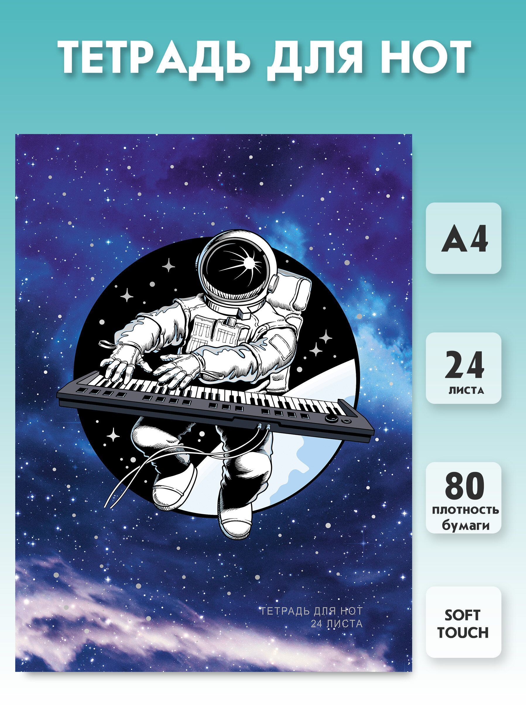Тетрадь для нот LISTOFF Космический этюд А4 24л. Плотность 80г/м2