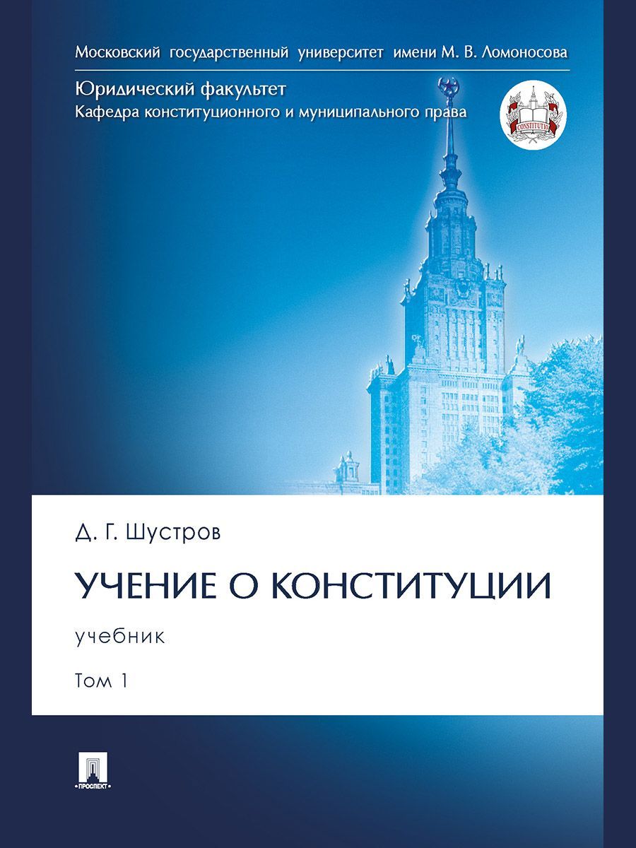 Учение о конституции.Уч. В 2 т. Т.1.. | Шустров Дмитрий Германович