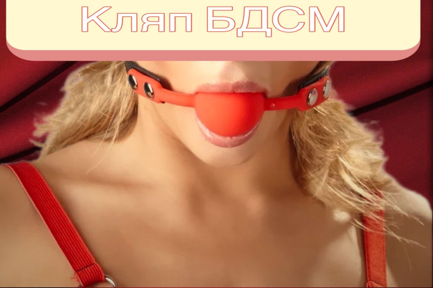 Кляп БДСМ,Кляп в рот , эротик бдсм товар, интимная секс игрушка 18+ для  взрослых мужчин и женщин - купить с доставкой по выгодным ценам в  интернет-магазине OZON (890956125)