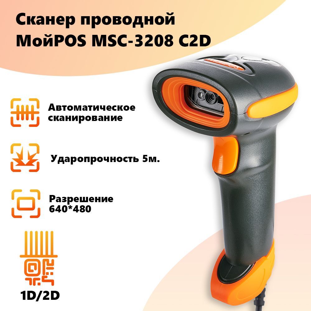 Сканер штрих кода проводной МойPOS MSC-3208C 2D для маркировки товара и  ЕГАИС USB купить по низкой цене с доставкой в интернет-магазине OZON  (174437367)