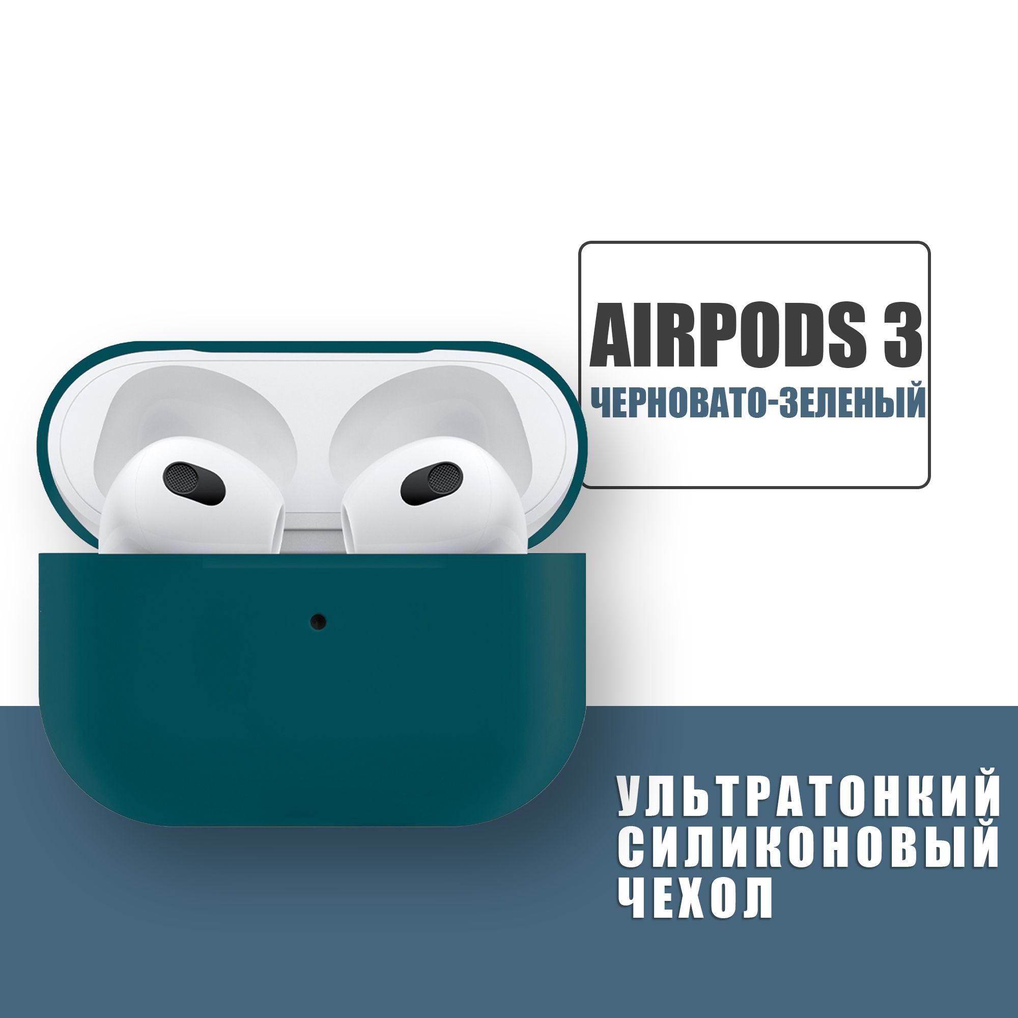 Силиконовый ультратонкий чехол для наушников AirPods 3, Аирподс 3, Темно-зеленый купить на OZON по низкой цене (902399706)