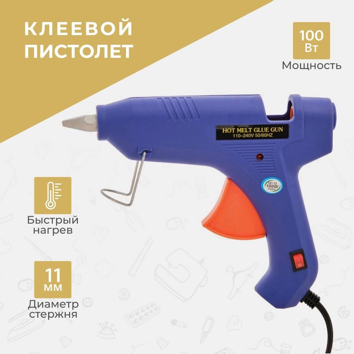 Клеевой пистолет 100 Вт, 220 В, выключатель, индикатор, антикапля, 11 мм