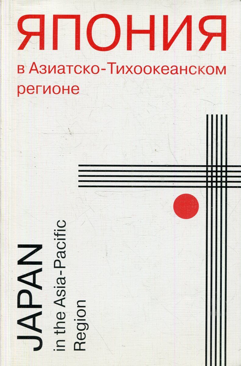 Стрельцов д в. Экономика Японии. История Японии Стрельцов купить.