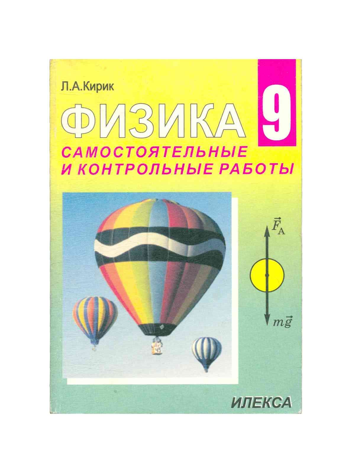 Л а кирик физика 9. Кирик л физика 9 класс 11 самостоятельные. Л.А.Кирик.9 класс разноуровневые самостоятельные и контрольные. Физика 9 класс Кирик самостоятельные. Физика 8 класс Кирик самостоятельные и контрольные работы.