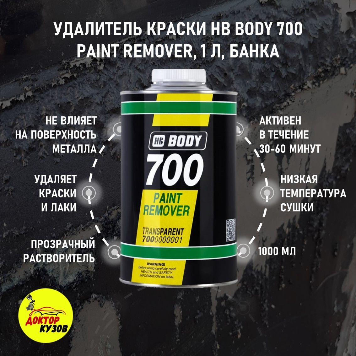 Смывка краски, удалитель краски HB BODY 700 Paint Remover, объём 1 л