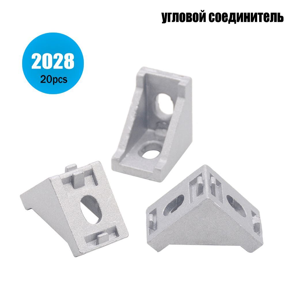 20шт./лот,2028угловойфитинг,алюминиевыйконнектор20x28L,креплениекронштейна,подходитдляпромышленногоалюминиевого