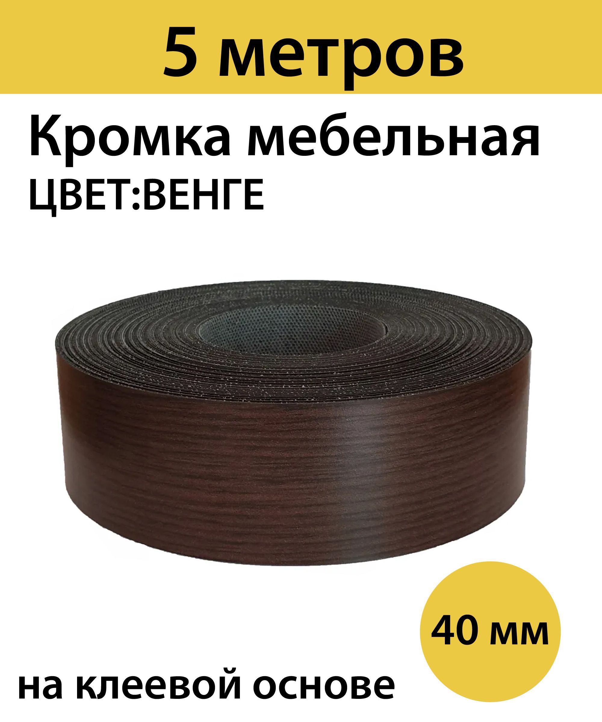 Кромкаклееваядлямебелимеламиновая40мм,венге,5000мм