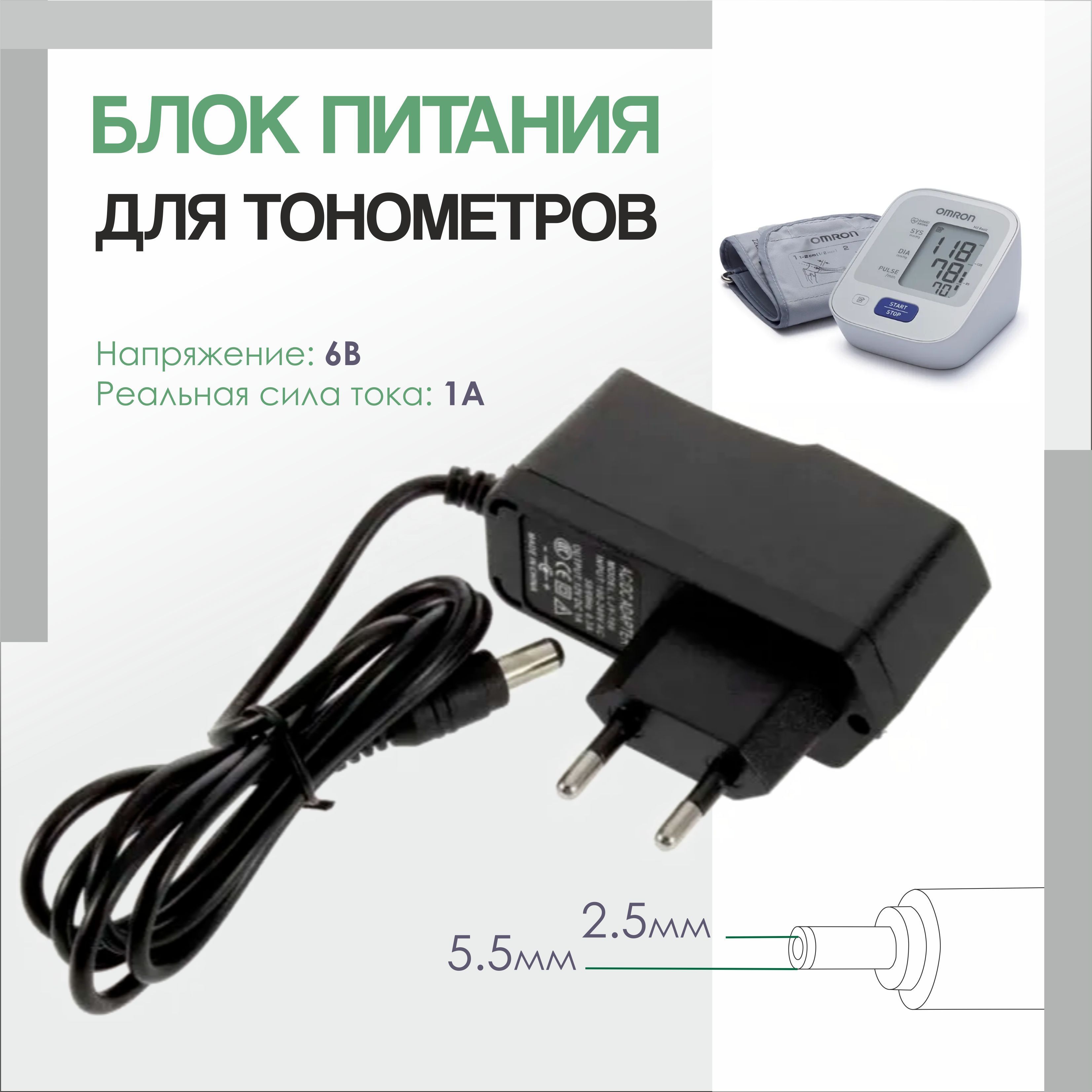 Универсальный сетевой адаптер для тонометра 6В штекер 5.5-2.5мм/блок  питания/тонометр автоматический