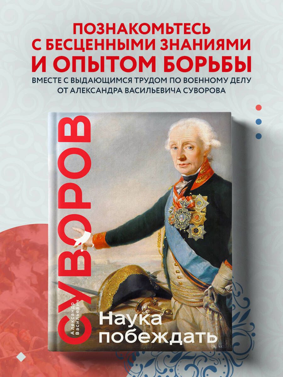 Наука побеждать. Коллекционное издание (уникальная технология с эффектом  закрашенного обреза) | Суворов Александр Васильевич - купить с доставкой по  выгодным ценам в интернет-магазине OZON (794835582)