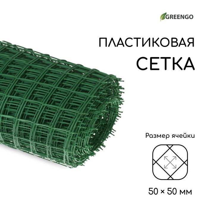 Сетка садовая пластиковая, 1х20 м, ячейка 50х50 мм, зелёная, Greengo