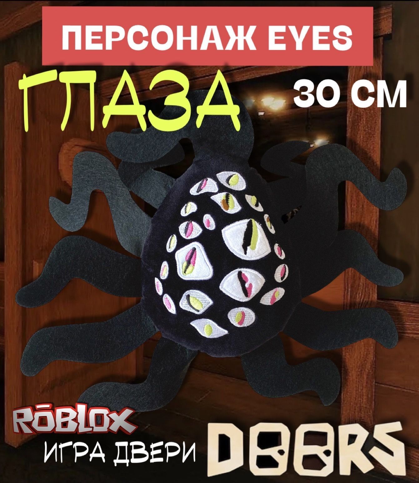 Игра Роблокс Двери Doors мягкая игрушка / Персонаж Глаза (Eyes) 30 см /  Roblox - купить с доставкой по выгодным ценам в интернет-магазине OZON  (906121391)