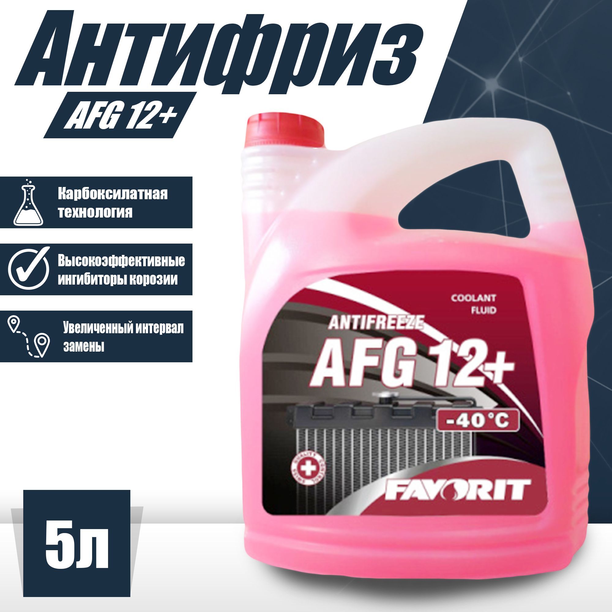 Антифриз FAVORIT Antifreeze AFG12+ (-40) 1л (1,07кг) / красный, Готовый  раствор купить по выгодной цене в интернет-магазине OZON (578006483)