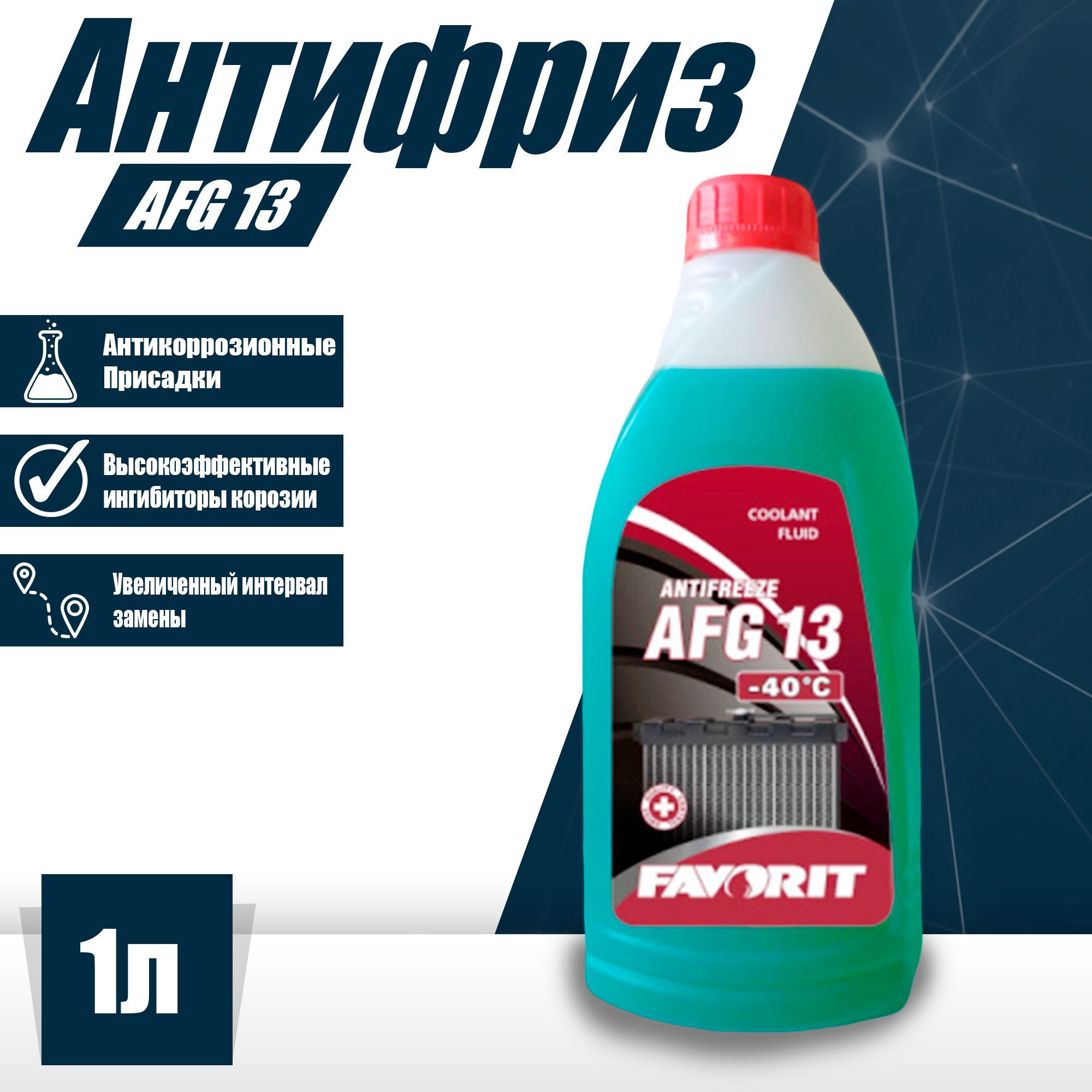 Антифриз FAVORIT Antifreeze AFG13 (-40) 1л (1,08кг) / зеленый, Готовый  раствор купить по выгодной цене в интернет-магазине OZON (774531885)