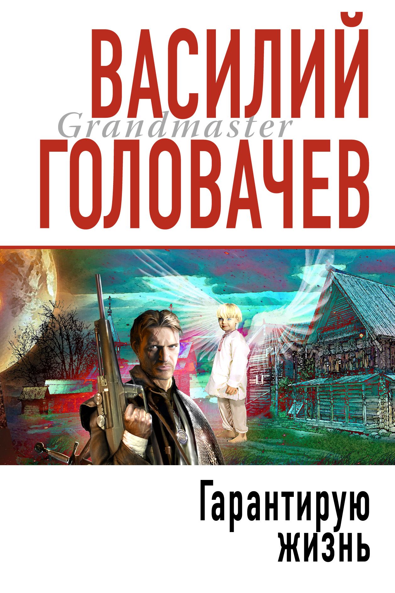 Жизни василия. Гарантирую жизнь Головачев Василий Васильевич. Василий Головачев гарантирую жизнь. Головачев гарантирую жизнь. Василий Головачев Катарсис.