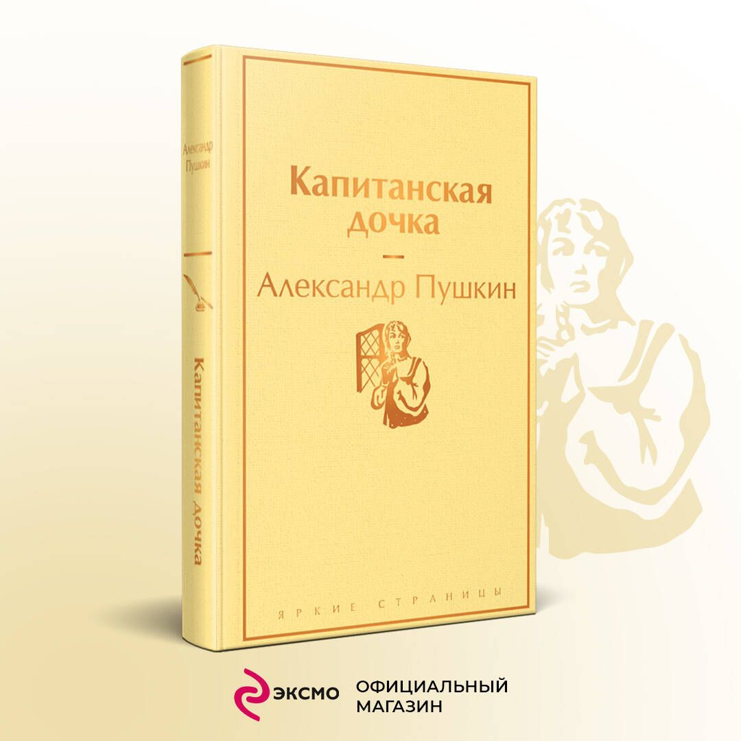 Капитанская дочка | Пушкин Александр Сергеевич - купить с доставкой по  выгодным ценам в интернет-магазине OZON (253326782)