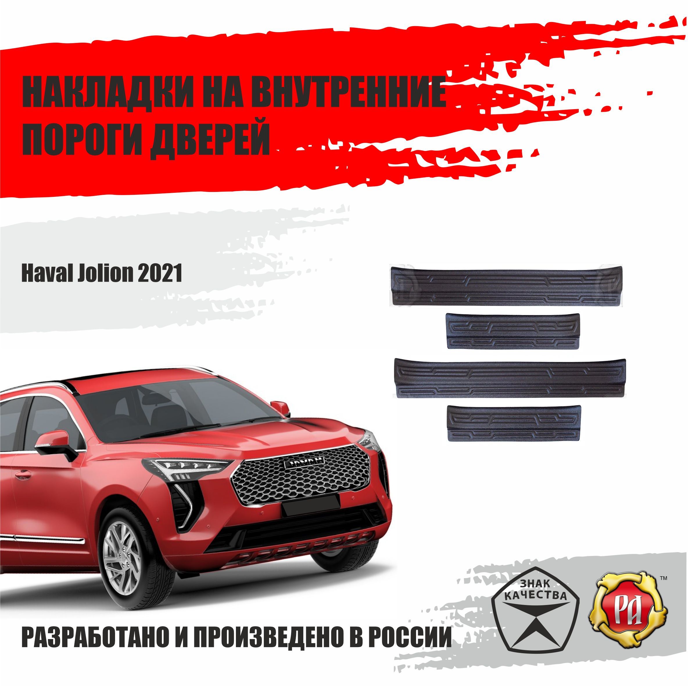 Накладки на пороги дверей для Haval Jolion