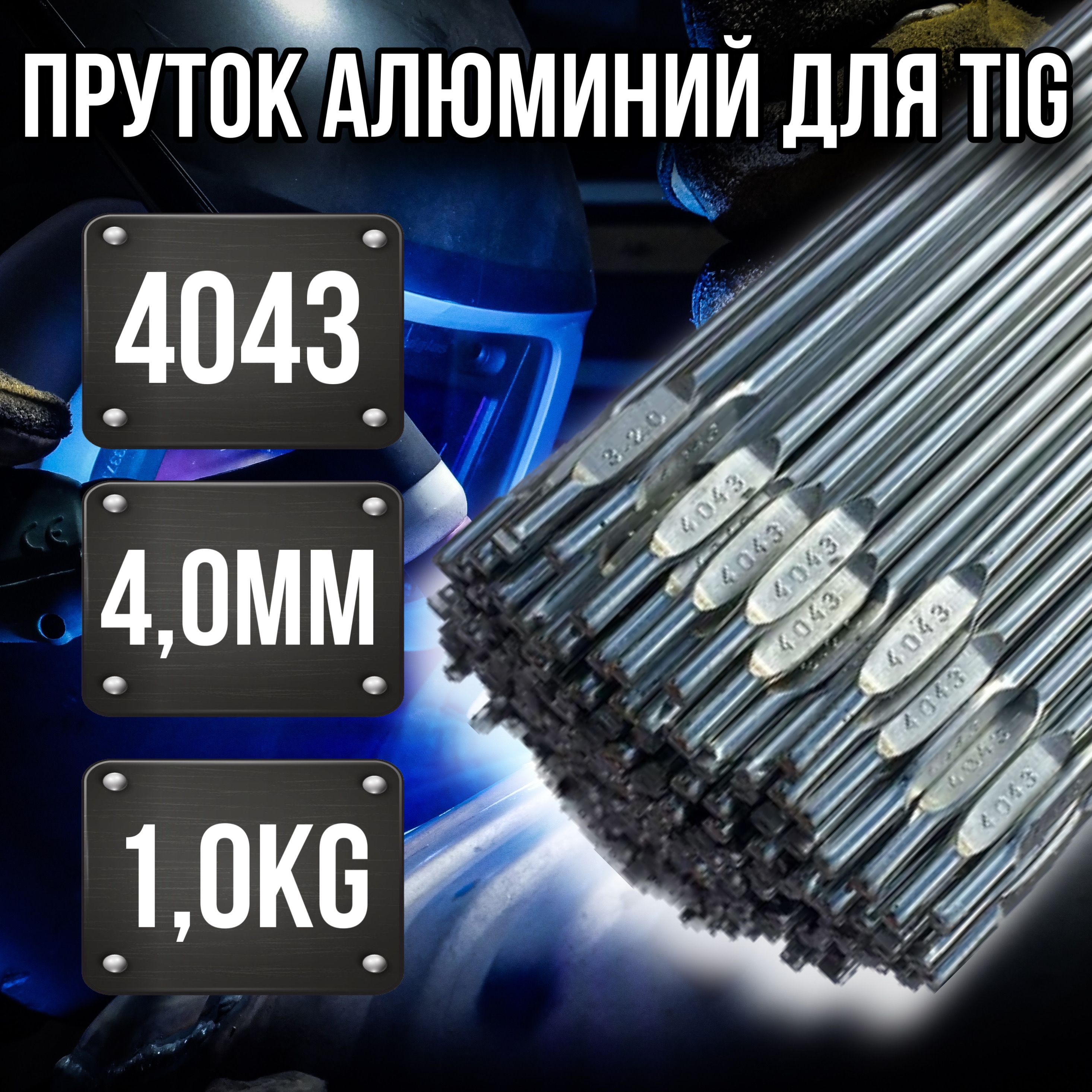 ПруткиалюминиевыедляаргоновойсваркиTIGER-4043AlSi54.0мм1кг