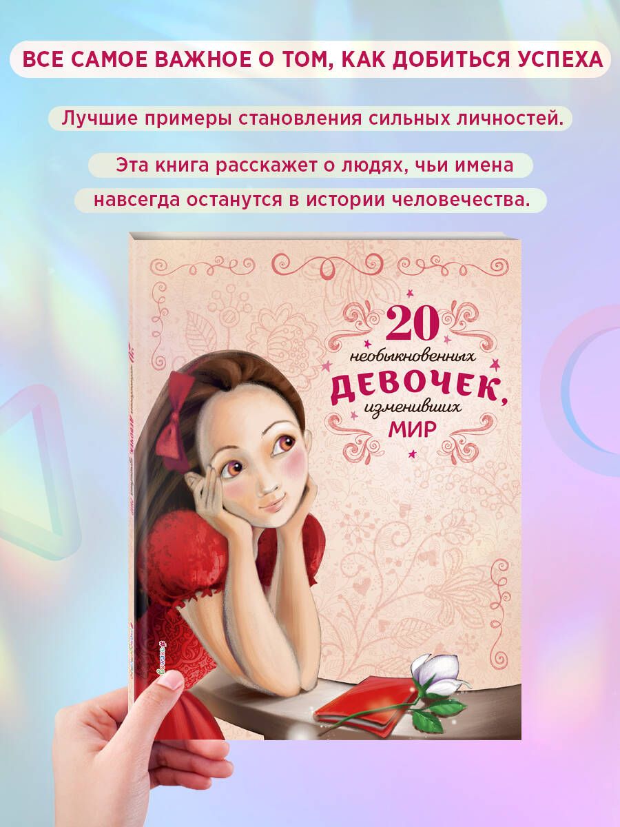 20 необыкновенных девочек, изменивших мир | Трояно Розальба