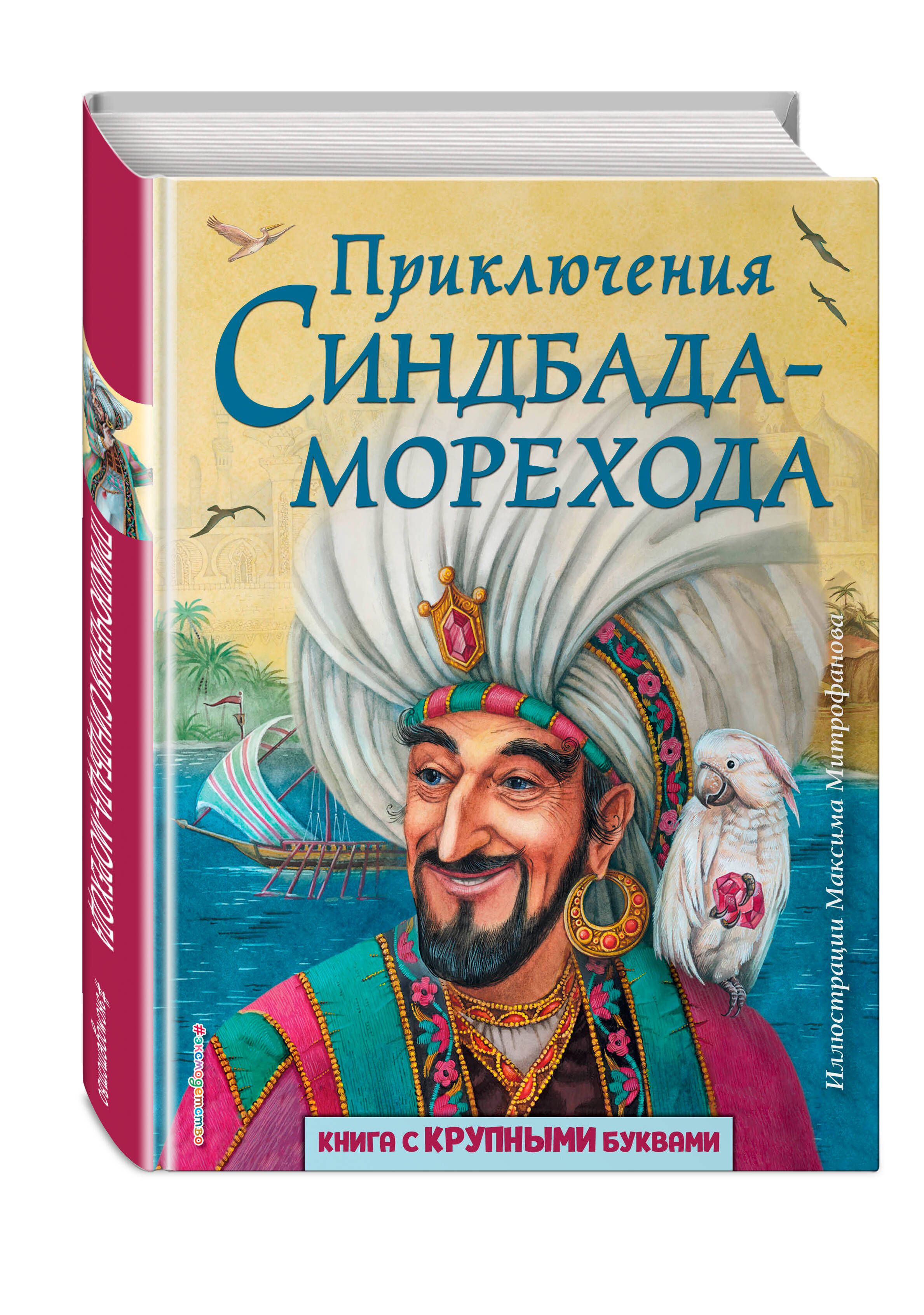 Сказка о синдбаде мореходе краткое содержание. Приключения Синдбада-морехода. Приключения Синдбада морехода книга. Эксмо Синдбад мореход. Приключения Синдбада морехода книжка.