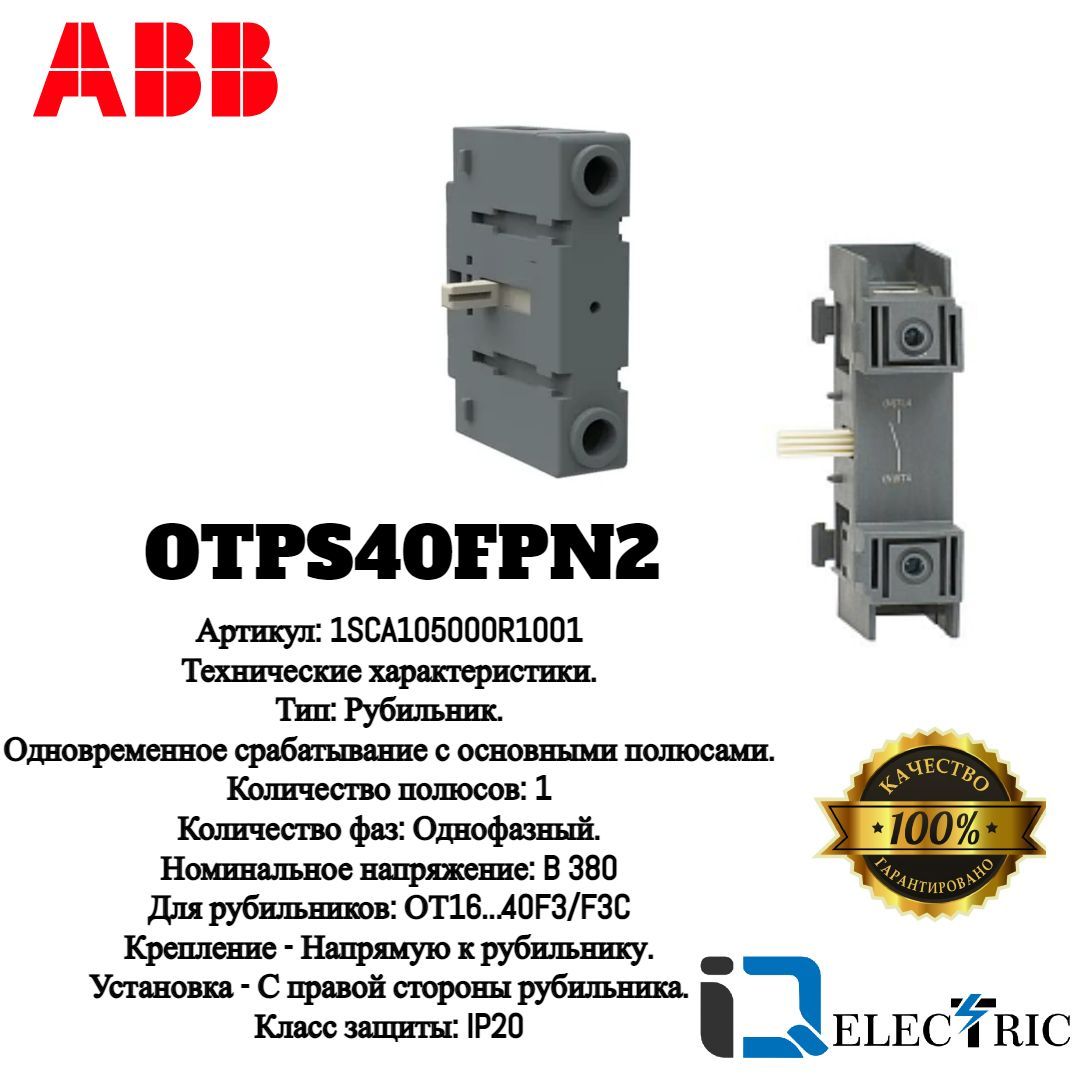 Дополнительный силовой полюс ABB OTPS40FPN2 монтаж справа для рубильников ОТ16..40F3 1SCA105000R1001