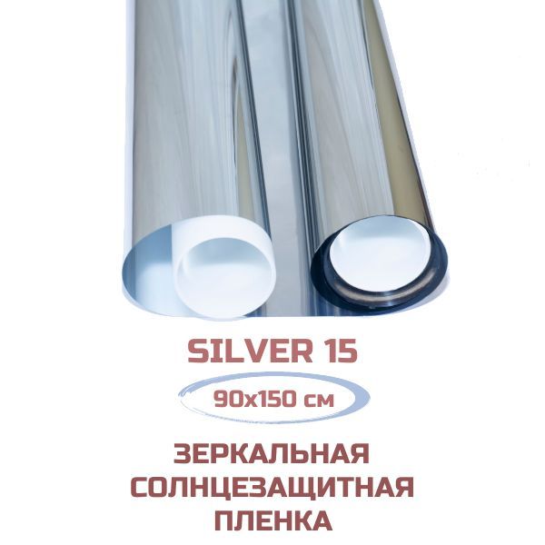 ПленкадляоконSilver15солнцезащитнаязеркальная.Тонировочнаясамоклеящаясяотсолнца.90х150см.